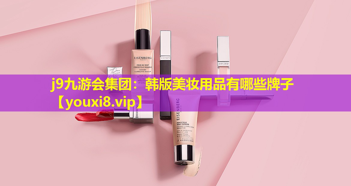 韩版美妆用品有哪些牌子