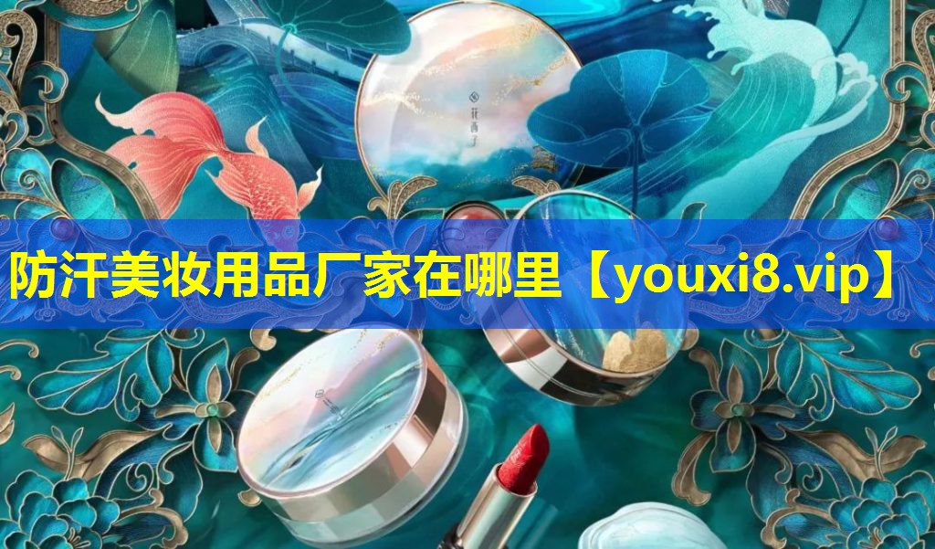 防汗美妆用品厂家在哪里