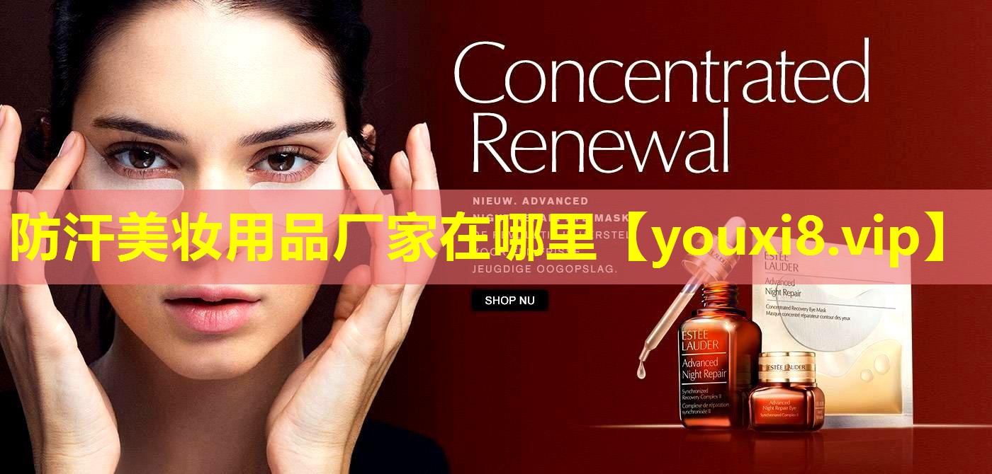 防汗美妆用品厂家在哪里