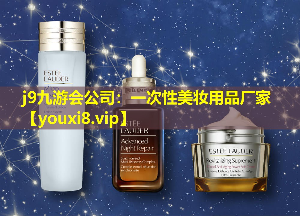 一次性美妆用品厂家