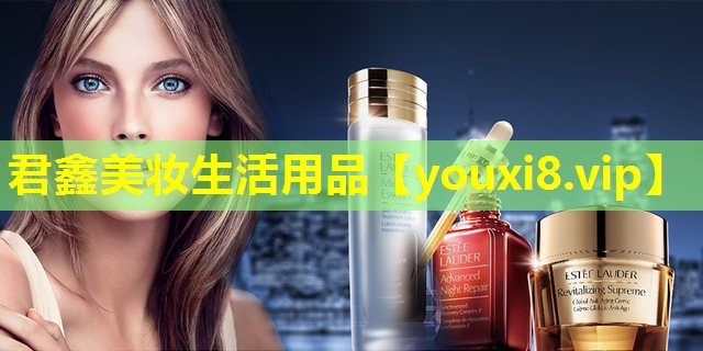 君鑫美妆生活用品