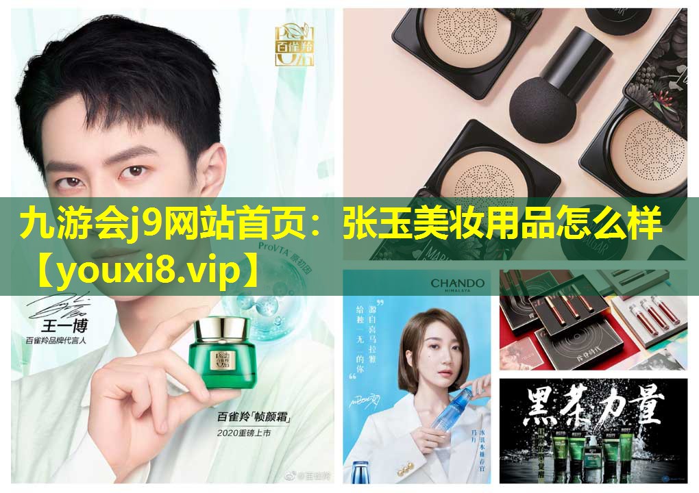 张玉美妆用品怎么样