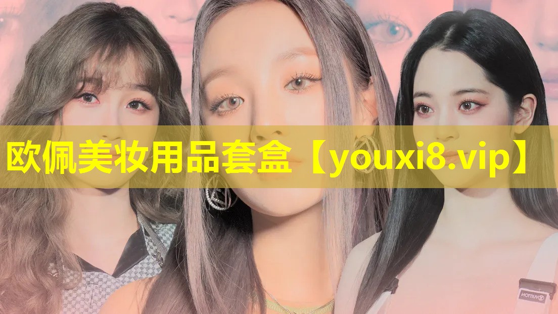 欧佩美妆用品套盒