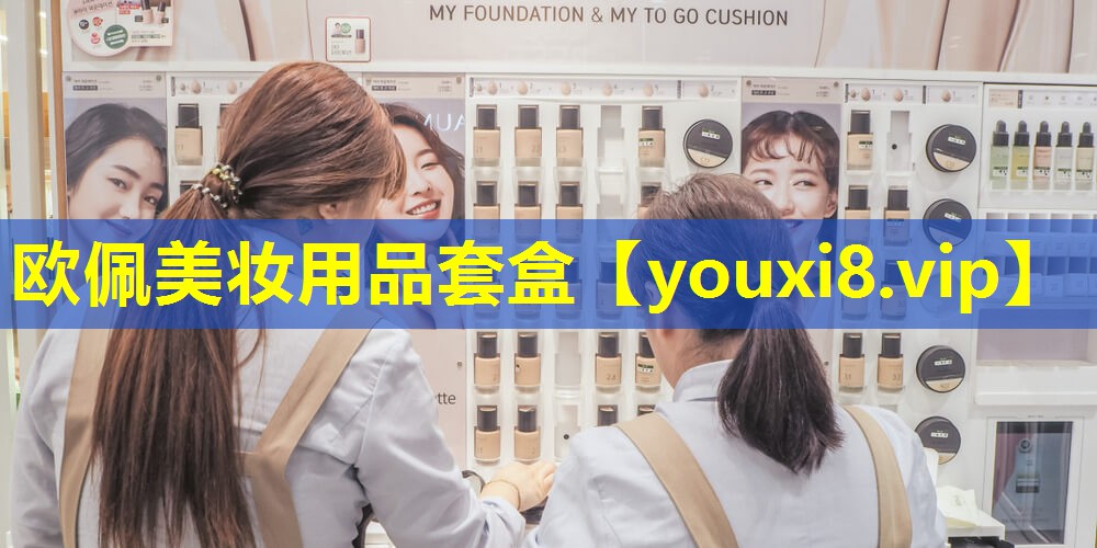 欧佩美妆用品套盒