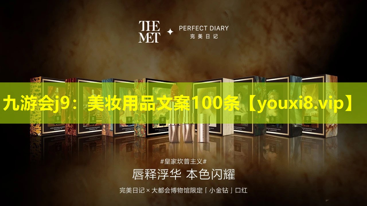 美妆用品文案100条