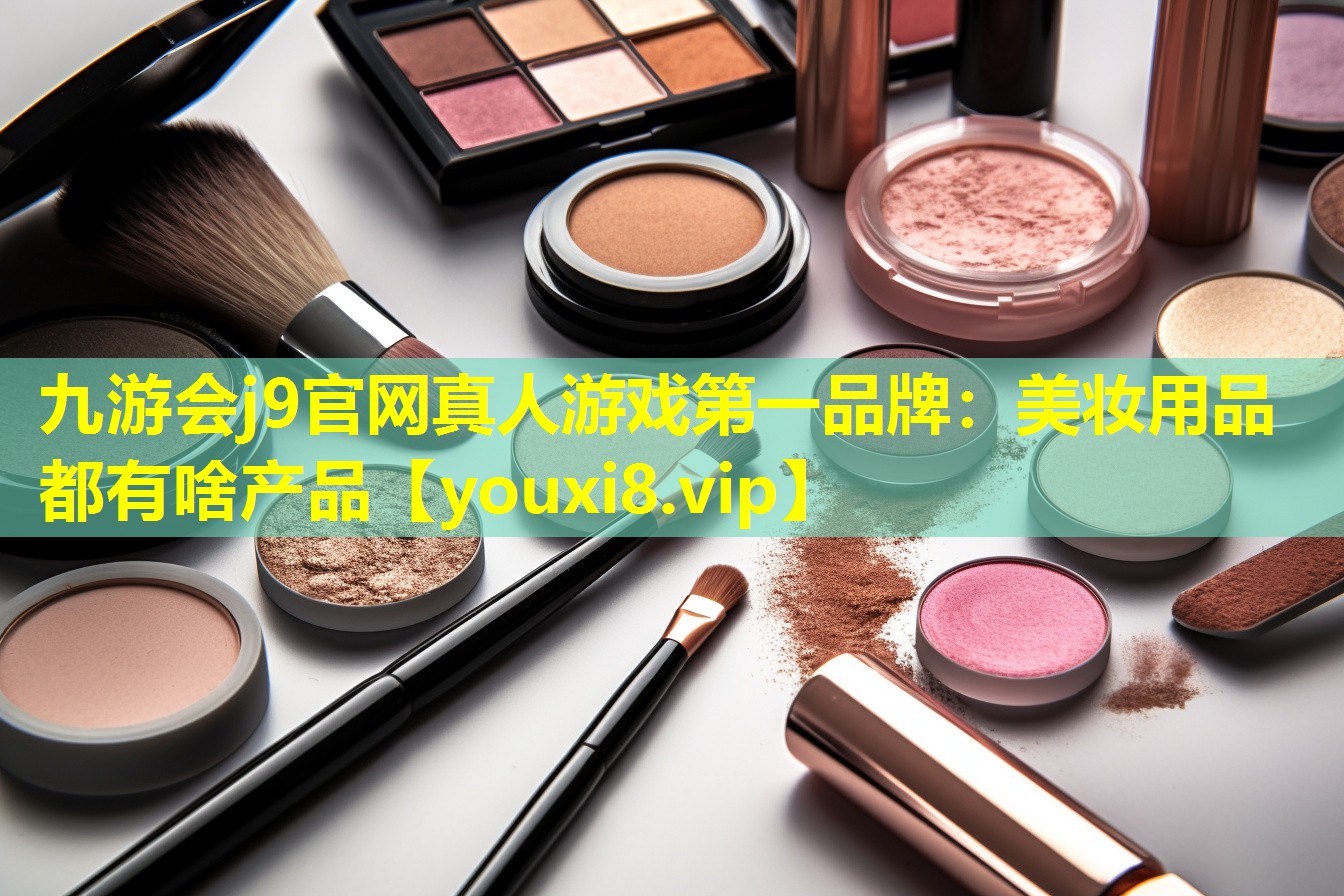 美妆用品都有啥产品