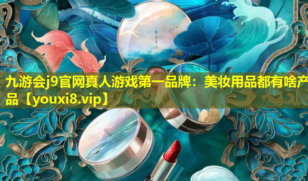 美妆用品都有啥产品