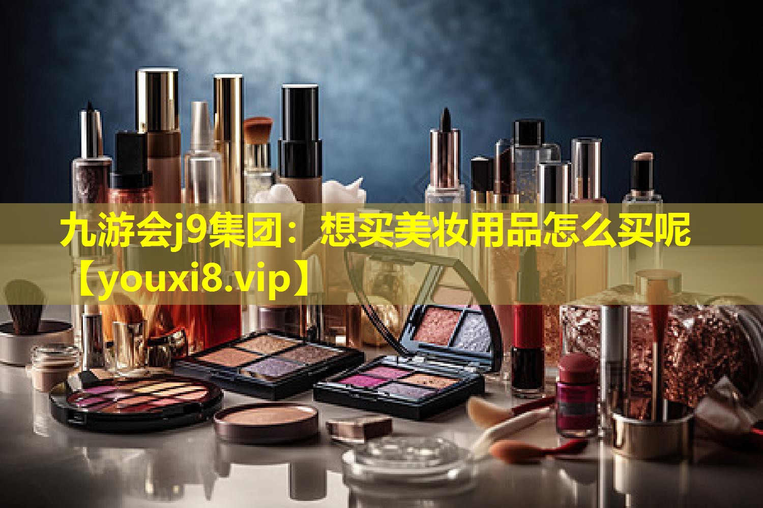 想买美妆用品怎么买呢