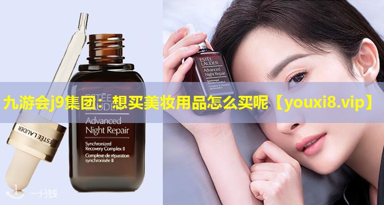 想买美妆用品怎么买呢