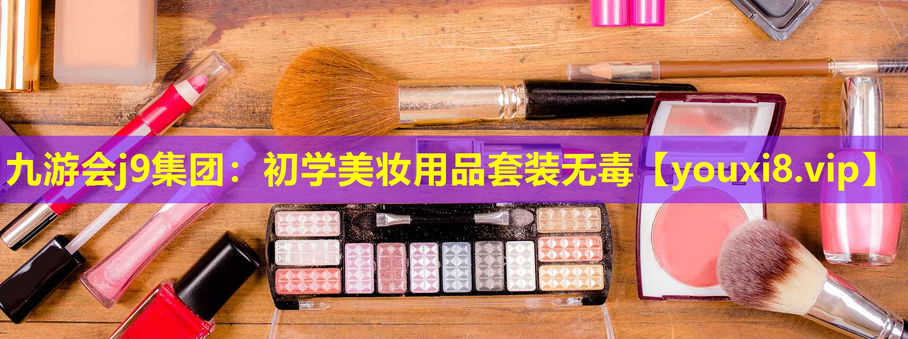 初学美妆用品套装无毒