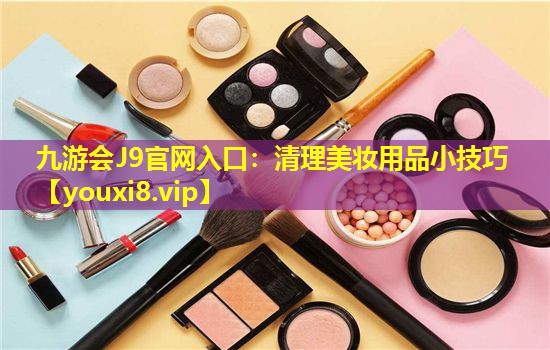 清理美妆用品小技巧