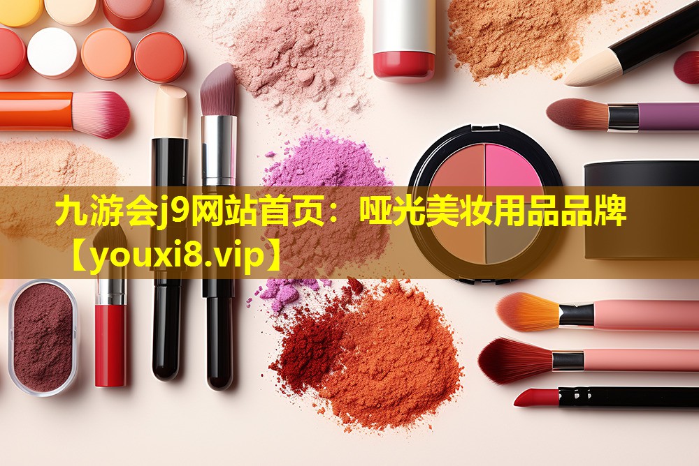 哑光美妆用品品牌
