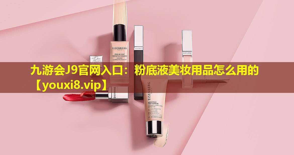 粉底液美妆用品怎么用的