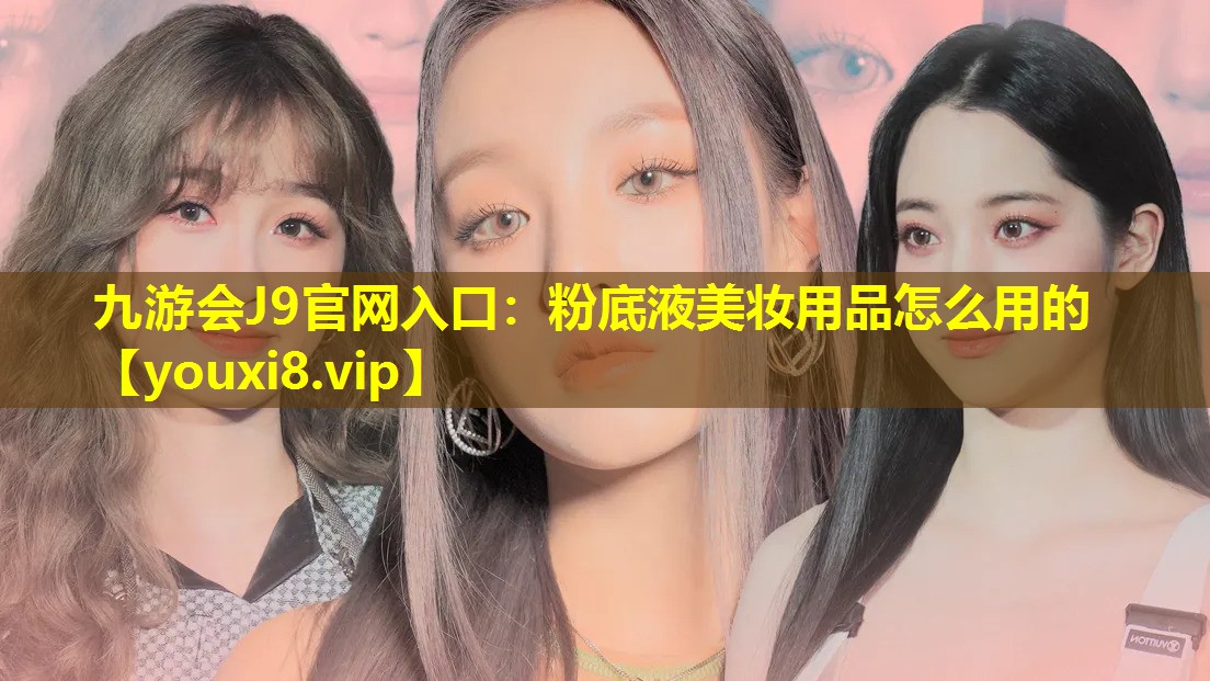 粉底液美妆用品怎么用的