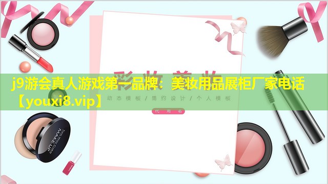 美妆用品展柜厂家电话