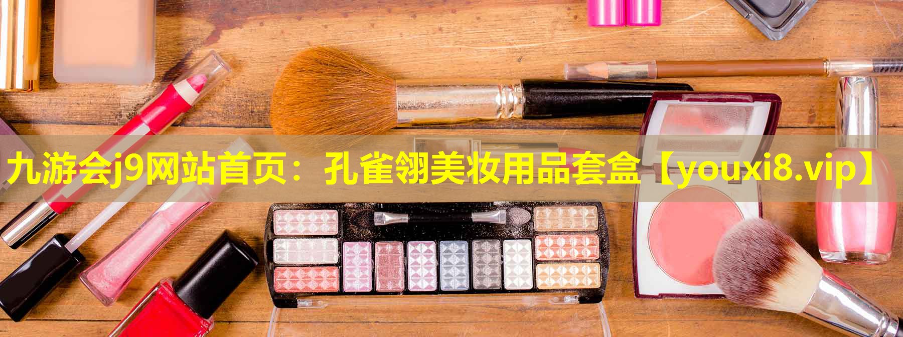 孔雀翎美妆用品套盒