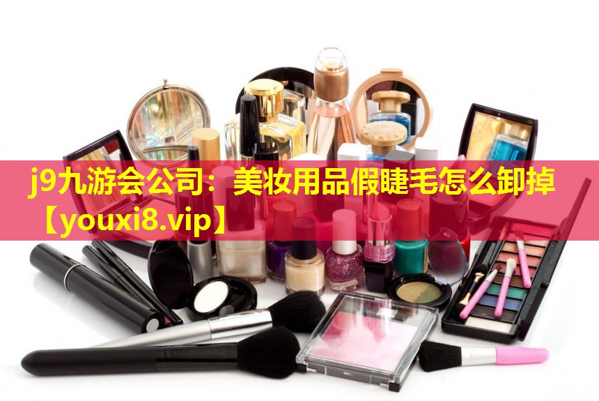 美妆用品假睫毛怎么卸掉