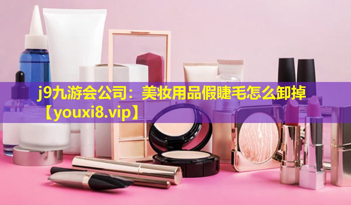 美妆用品假睫毛怎么卸掉