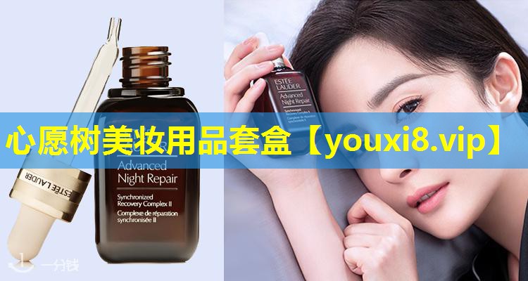 心愿树美妆用品套盒