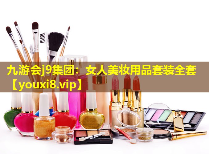 女人美妆用品套装全套