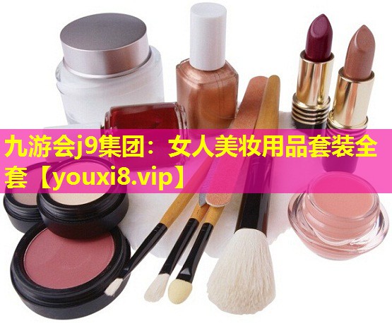 女人美妆用品套装全套