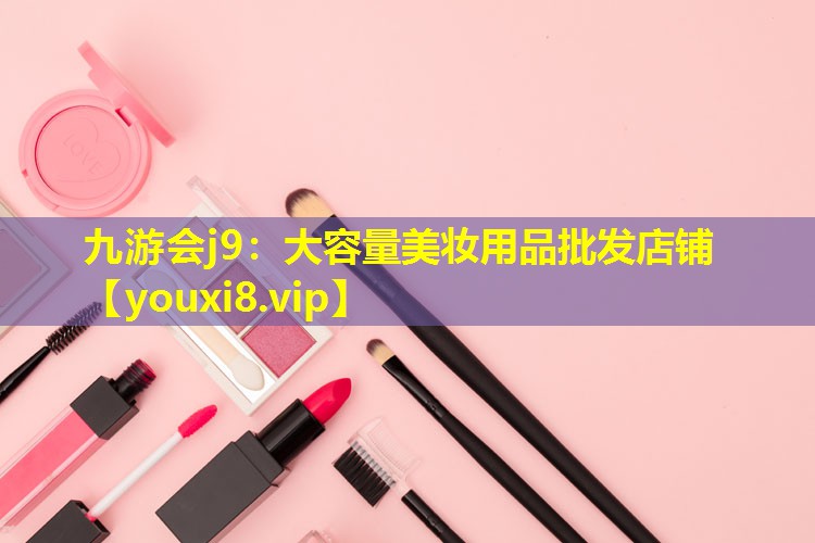 大容量美妆用品批发店铺