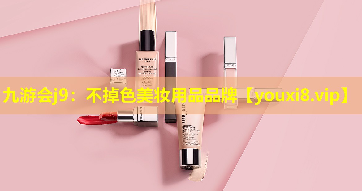 不掉色美妆用品品牌