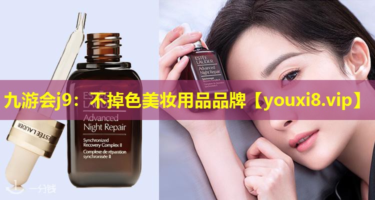 不掉色美妆用品品牌