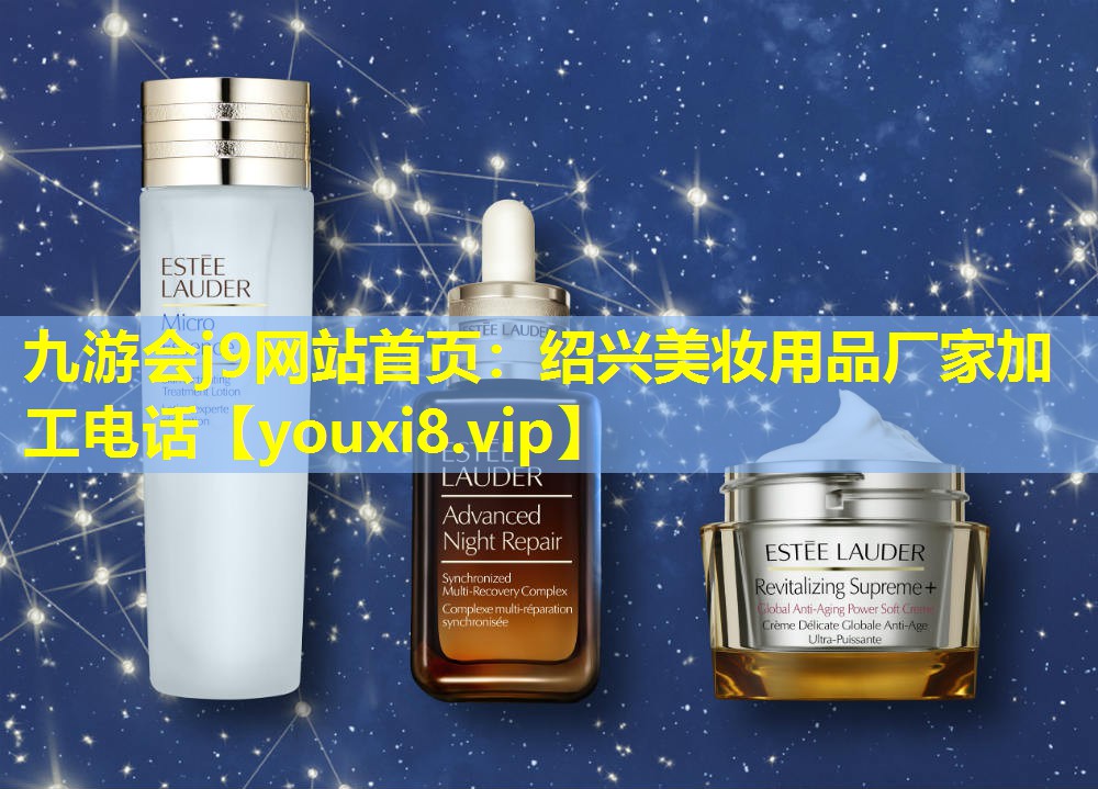 绍兴美妆用品厂家加工电话