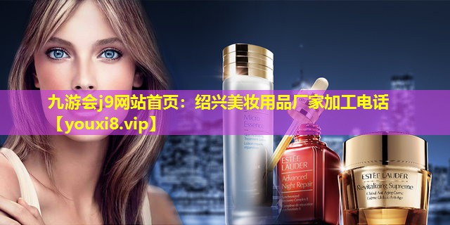 绍兴美妆用品厂家加工电话