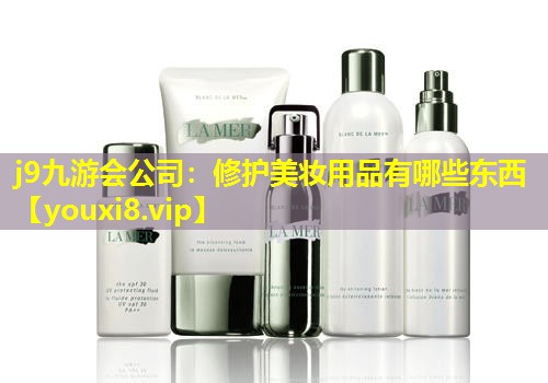修护美妆用品有哪些东西