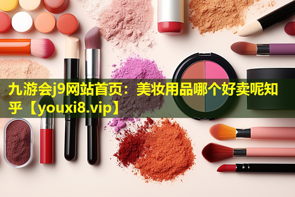 美妆用品哪个好卖呢知乎