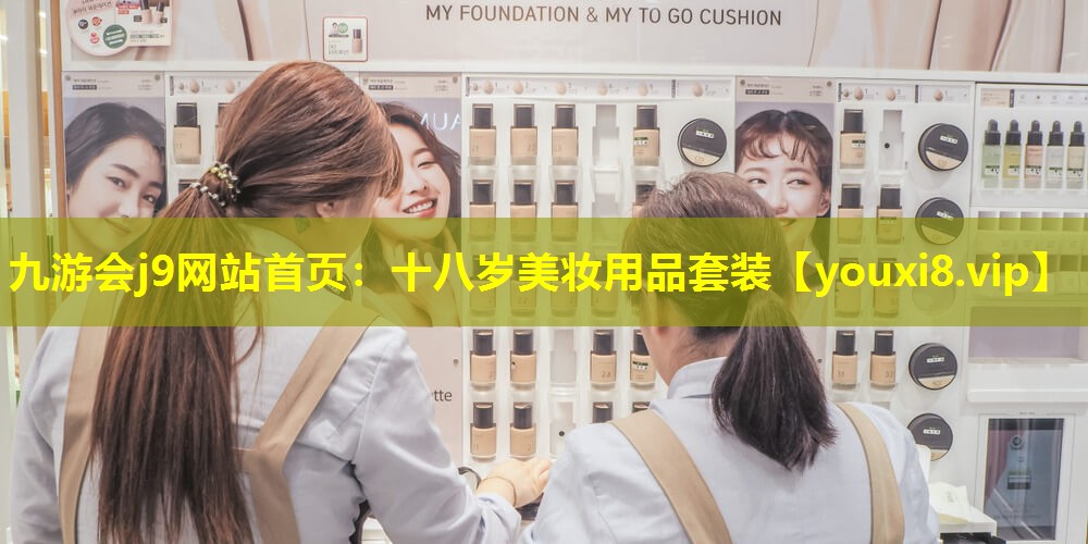 十八岁美妆用品套装