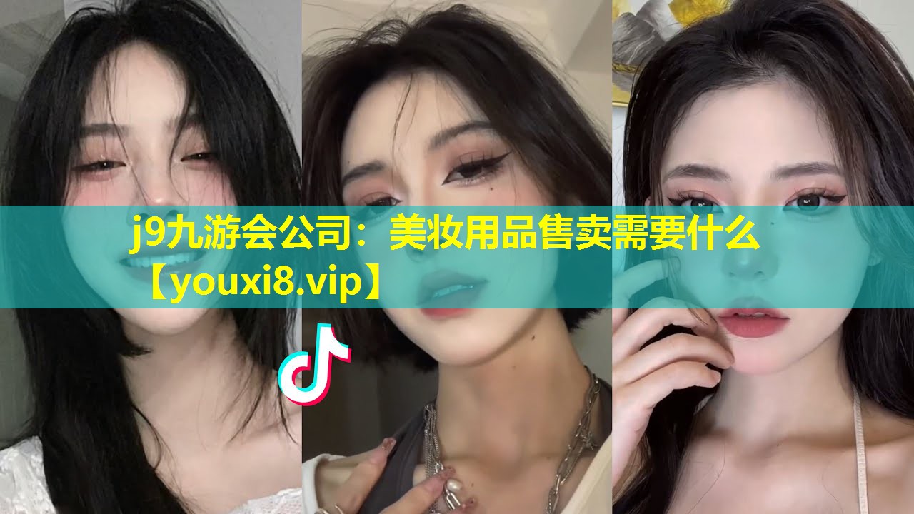 美妆用品售卖需要什么