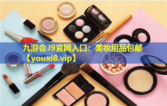 美妆用品包邮