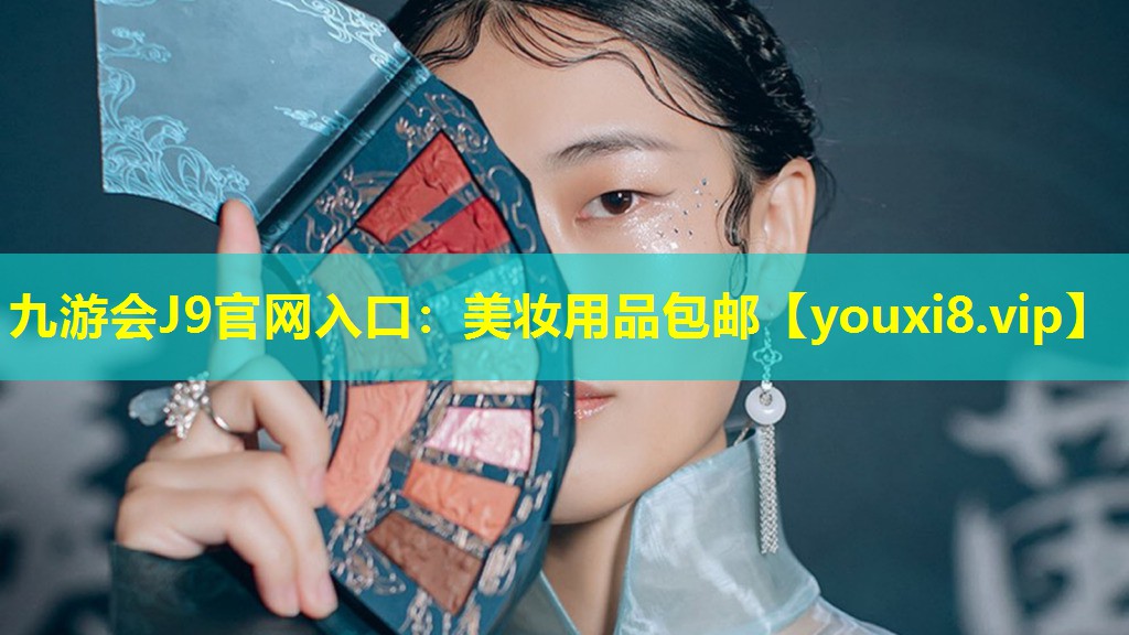 美妆用品包邮