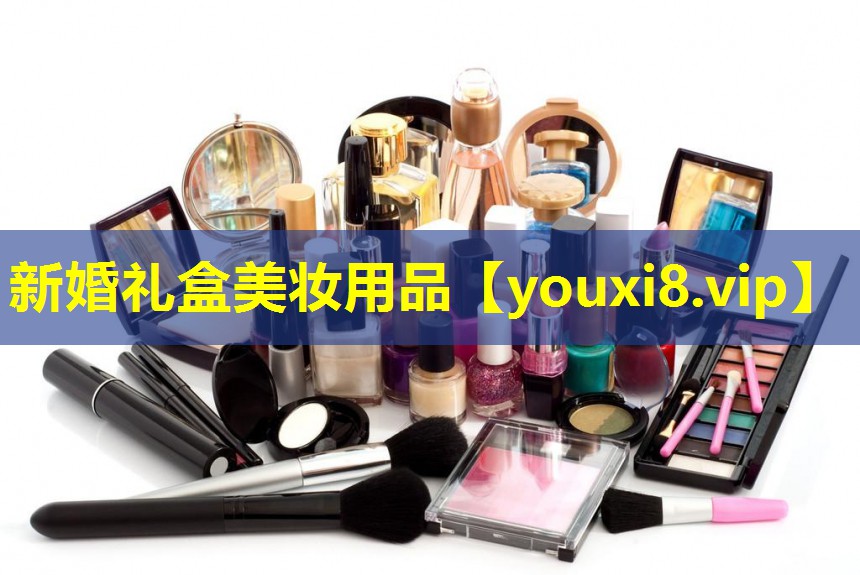 新婚礼盒美妆用品