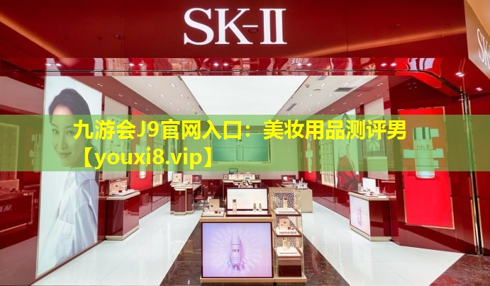 美妆用品测评男