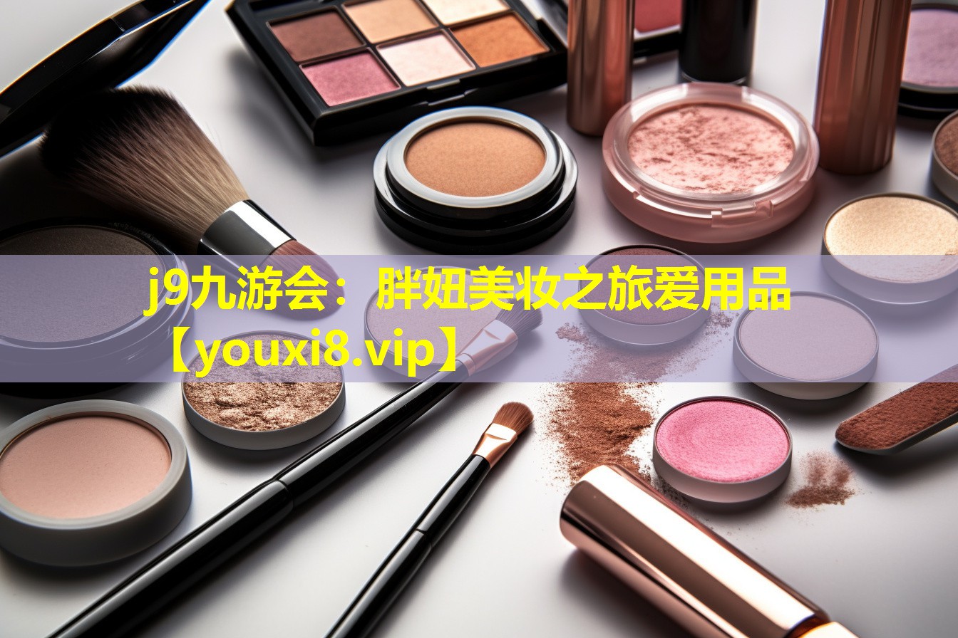 胖妞美妆之旅爱用品
