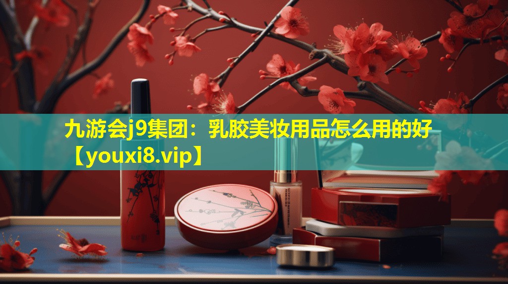 乳胶美妆用品怎么用的好