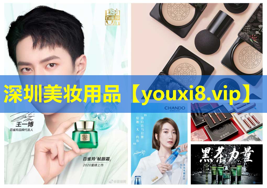 深圳美妆用品