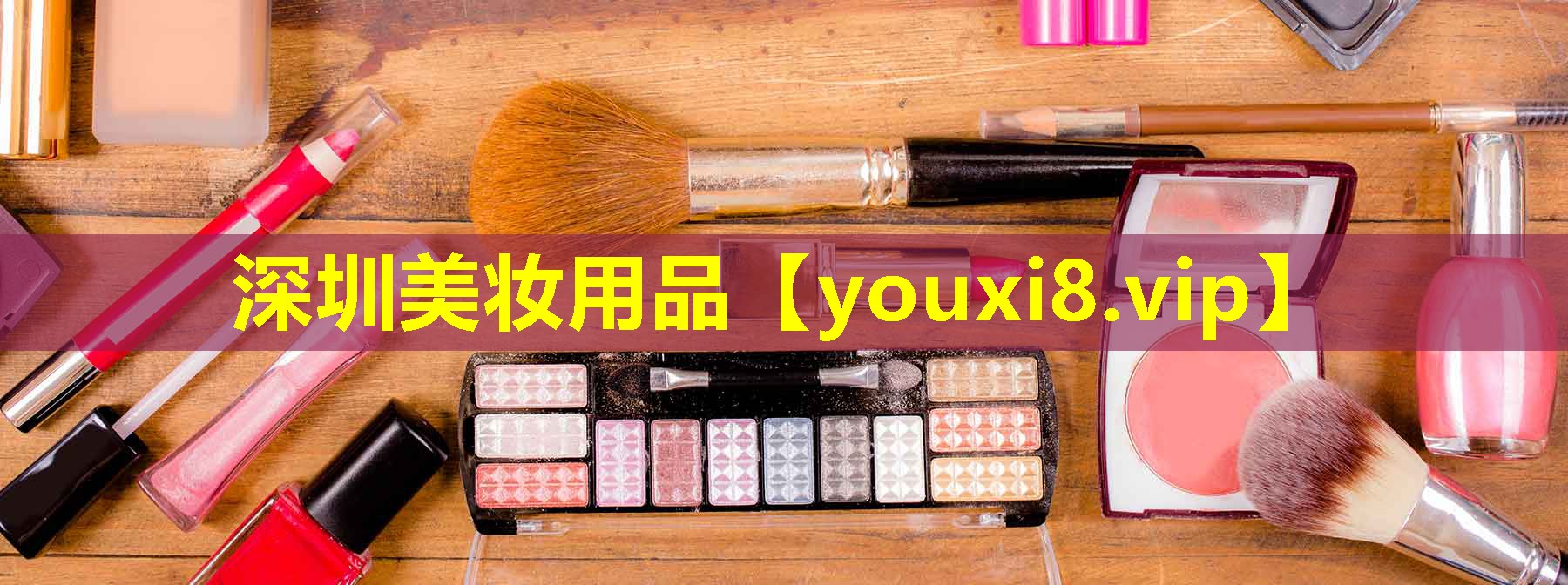 深圳美妆用品