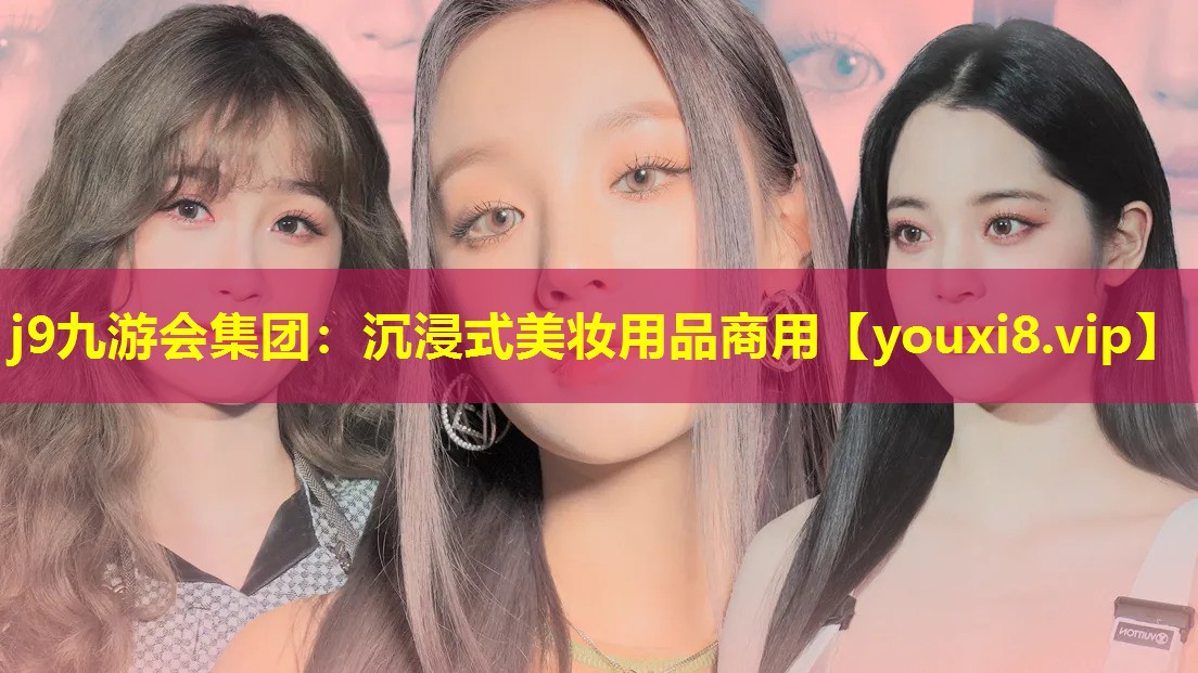 沉浸式美妆用品商用