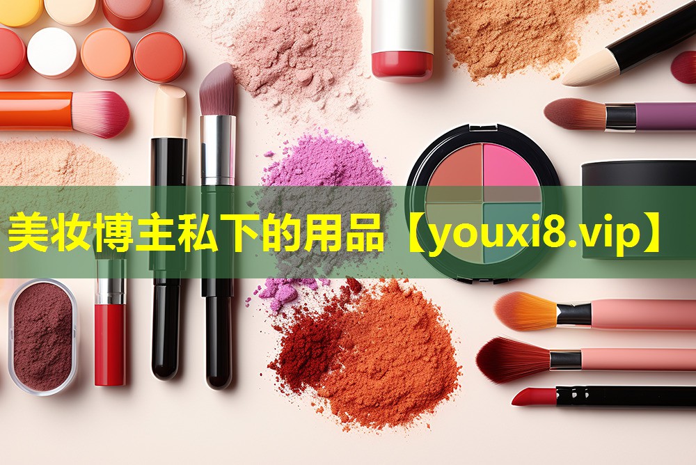 美妆博主私下的用品