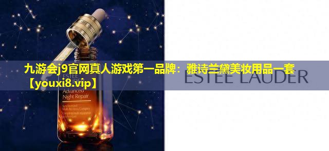 雅诗兰黛美妆用品一套