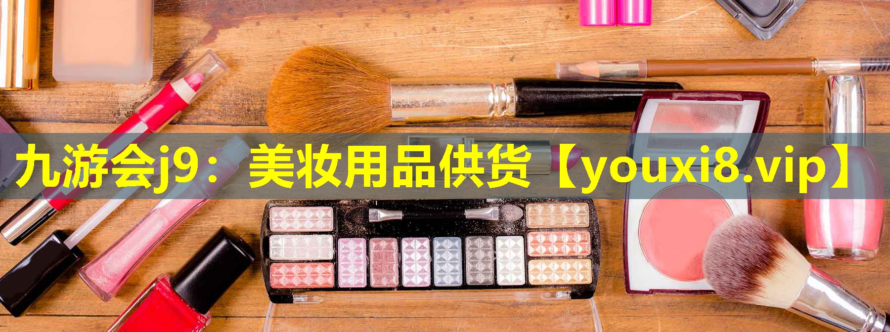 美妆用品供货