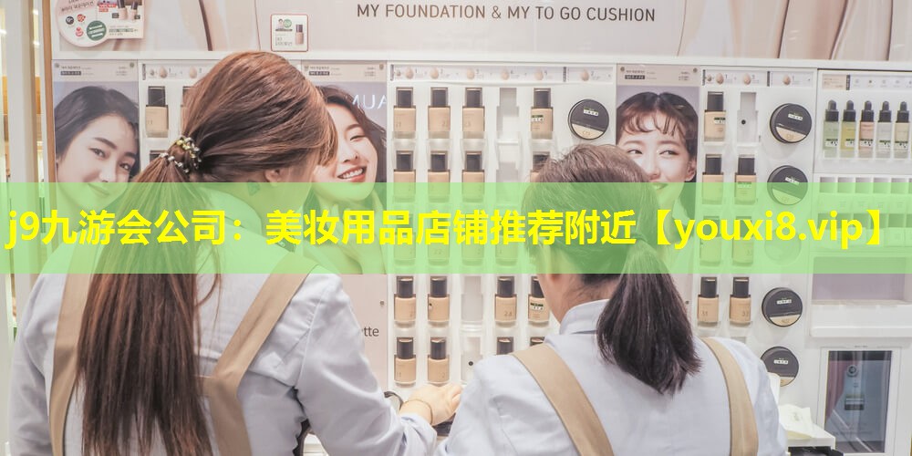 美妆用品店铺推荐附近