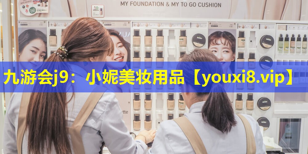 小妮美妆用品