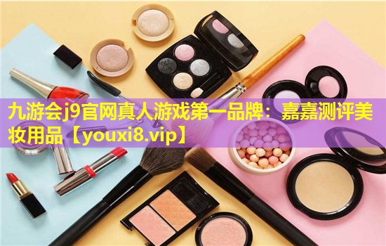 嘉嘉测评美妆用品