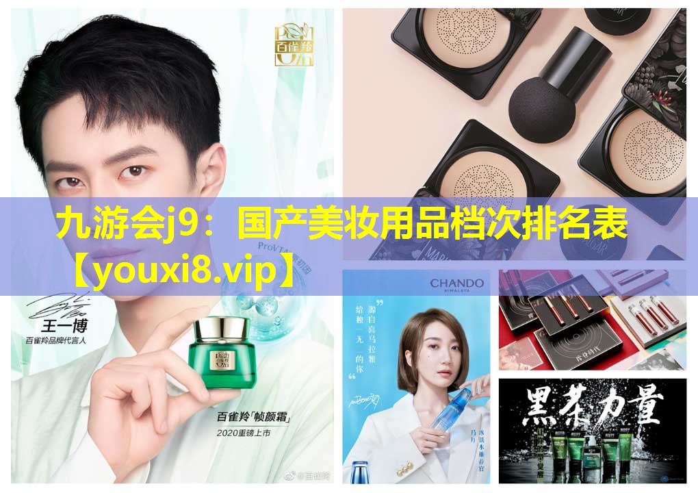国产美妆用品档次排名表